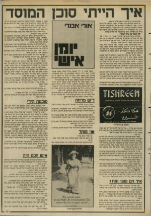 העולם הזה - גליון 2634 - 24 בפברואר 1988 - עמוד 17 | איך הייתי סוכן המוסד קצת באיחור הגיעה אלי ררישת־שלום מדמשק. זהו מאמר שהופיע בתוך מיסגרת, בעמוד הראשון של היומון תישרין. אחד הביטאונות העיקריים של הדיקטטורה