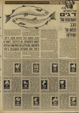 העולם הזה - גליון 2634 - 24 בפברואר 1988 - עמוד 20 | הורוסהוס מרים בניכזיוי מזל החודש: השבעתושר נוע נפטון ער המזלות הכוכב הקשור למזל דגים הוא כוכב נפ טון. וכפי שמזל דגים מורכב וקשה להגדרה, כך מורכב וקשה להגדרה גם