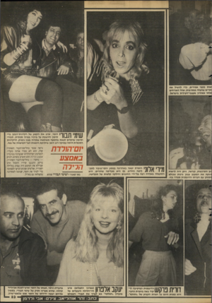 העולם הזה - גליון 2634 - 24 בפברואר 1988 - עמוד 23 | אות בכפר אמירים, כדי להשיל את יתרים שהעלה במסיבות. אחד האורחים אותו כאחרון מעצבי״העילית בישראל. | | 11ט 1ן 1ך 1ך 1הזמר, אהב את הקטע של רקדנית״הבטן ברי סימון
