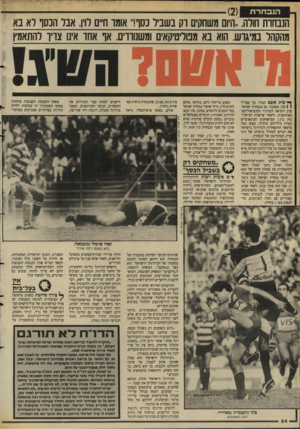 העולם הזה - גליון 2634 - 24 בפברואר 1988 - עמוד 24 | הנבחרת הנבחות חורה.. .היום משחקים וק בשביו נסך! ,,אומו ח״ם רו! .אבר הנסך רא בא מהקהל במיגוש. הוא בא מפוליטיקאים ומשנוווים. אף אחו אינו צריך להתאמץ ן* ש״ג אשם