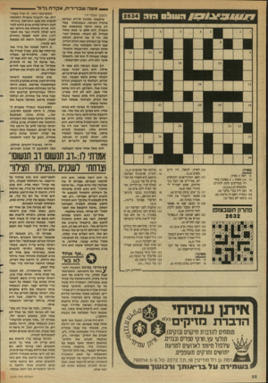העולם הזה - גליון 2634 - 24 בפברואר 1988 - עמוד 32 | _ אשה ש ברי רי ת, אקדחג דו ל ! 9 ^ 491^ /7רש^סהיה מאוזן: ראה 3מאוזן. ( 1+מאוזן 2 +מאונך) בתורה ממליצים לתת להורים ממתקים (.)3,3,4,2,3 המן היה נכרי בלבד (.)4