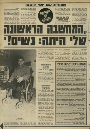 העולם הזה - גליון 2634 - 24 בפברואר 1988 - עמוד 41 | הוכנגן גגווולוג עם וס במשך שלושה חודשים — ניתוחים על גבי ניתוחים. לבסוף, אחרי הרבה התייעצויות, החליטו לקטוע גם את השניה. זה נעשה בהסכמתי. כאן התחילה בעייה —