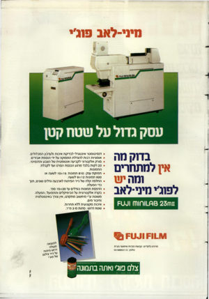העולם הזה - גליון 2634 - 24 בפברואר 1988 - עמוד 43 | מיני־לאב פננ׳י עסק גדול על שטח קטן בדוק מה אץ למתחרים ומהי ש לפוג׳י חיני-לאב פחז 13 2 3מ 11ח 01 ₪ט=ז דנ סי טו מטר אינטגרלי לבדיקת איכות ולעדכון המכלולים.