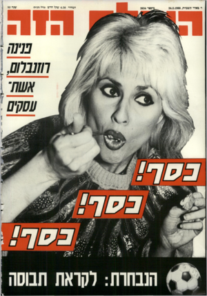 העולם הזה - גליון 2634 - 24 בפברואר 1988 - עמוד 44 |