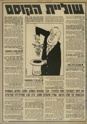 העולם הזה - גליון 2634 - 24 בפברואר 1988 - עמוד 7 | ^ וכנית־השלום של ג׳ורג׳ שולץ היא קא־ * 1ריקטורה. נרמה שהכל יודעים זאת, מלבד שולץ עצמו. השם ״שולץ״ הוא גרמני, ופירושו ראש־כפר, משהו הדומה למוח׳תאר בערבית. השבוע