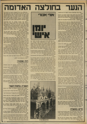 העולם הזה - גליון 2635 - 2 במרץ 1988 - עמוד 11 | הנער בחולצה האדימה ישבתי בכיכר סאן־מארקו בוונציה וחשבתי על כיכר־פלסטין בעזה. לא רציתי בכך. להיפך. כאשר הוזמנתי לוונציה, כרי להרצות בכנס של העיתונות הבינלאומית,