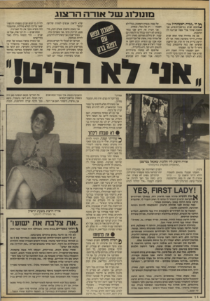 העולם הזה - גליון 2635 - 2 במרץ 1988 - עמוד 14 | מונולוג נטל אוריה הו־צנג ץ* הי ״גברת ראשונה״? אחרי חמש שנים במישכן־הנשיא, אני חושבת שזוהי אולי אשה שניתנה לה הזדמנות. אם את מחזירה אותי חמש שנים אחורה, הייתי