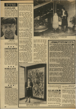 העולם הזה - גליון 2635 - 2 במרץ 1988 - עמוד 15 | אשת־הנשיא ליד כד עתיק שהושאל על-ידי מוסיאון ישראל ״וזיתה אשה בעלת טעם!״ ״הייתי רוצה להדליק אנשים...״ ^ ורההרצת רצתה מאוד לדבר על ״ארץ־ישאל יפה״ .במשך > * כ ל