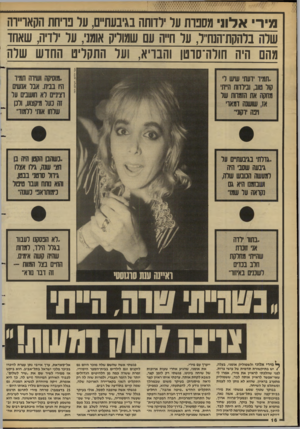 העולם הזה - גליון 2635 - 2 במרץ 1988 - עמוד 16 | מיר אלוו מסברת על לדותה בגיבעת״ם, על פויחת הקאו״וה שלה בלהקת־הנח״ל, על חייה עם שמוליק אומני( ,ול ילדיה, שאחד מהם היה חולה־סדטן והבריא, וועל התקלינו החדש שלה