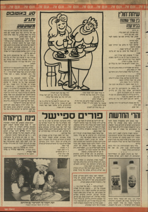 העולם הזה - גליון 2635 - 2 במרץ 1988 - עמוד 21 | יי״י. .י, שיחת־חולין סע באוטובוס ותגיע משועשע ביו שחי שמנות בבית־קפה נו, היית? בטח שהייתי. לא רואים עלי? קצת. כמה זמן היית? שבוע. אבל בחודש הבא אני נוסעת לעוד