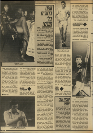 העולם הזה - גליון 2635 - 2 במרץ 1988 - עמוד 29 | שיש לרסנם לפני המשימה. אחרי הניצחון שלנו עם נבחרת־הנוער באסיה, הגענו להונג־קונג וקיבלנו יומיים לחגוג.״ אומר אנגלנדר. בחורס שחקן־עבר נוסף של נבחרת־ישראל קובע חד