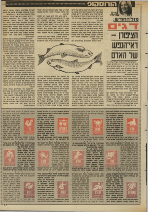העולם הזה - גליון 2635 - 2 במרץ 1988 - עמוד 33 | הורוסהוס לגוש יש כבר סכנה למחלה רצינית. לאחר זמן יכולה הציפורן לחזור ולהיות שקופה ובריאה. סימן גרוע יותר הוא כאשר יש רכסים כעין הרים ובקעות לרוחב הציפורן.