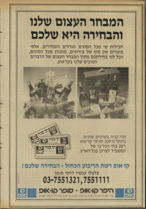 העולם הזה - גליון 2635 - 2 במרץ 1988 - עמוד 34 | חבילות שי מכל הסוגים הגדלים והמחירים, אלפי מוצרים אין סוף של צירופים, מתנות מכל הסוגים, הכל לפי בחירתכם מתוך המבחר העצום של הדברים הטובים שלנו בקו־אופ. תוי