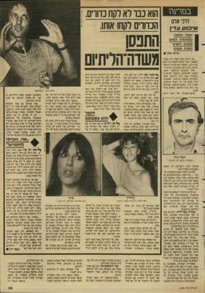 העולם הזה - גליון 2635 - 2 במרץ 1988 - עמוד 35 | סז ר ע גז דוכי אדם שיכנוע עדין הנובר התחזה כפסיכולוג וכאיש עסקים, והוציא כספים מנשים אילנה אלון ₪ ״אל תראה אותו שפוף כזה בבית־המעצר,״ אמר השוטר ששמר על יעקב