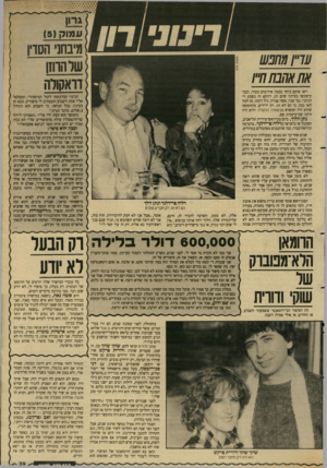 העולם הזה - גליון 2635 - 2 במרץ 1988 - עמוד 39 | גרון עועוק ()5 )1מיבחני הסדין ו רין ₪פש אח₪נתוו״ו ראו אותם ביחד בכמה אירועים בעיר, וכבר קישקשו בעיתון שהם זוג. דווקא זה נשמע די הגיוני: גבר פנוי, אשה פנויה,