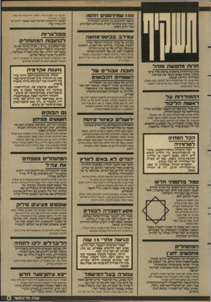 העולם הזה - גליון 2635 - 2 במרץ 1988 - עמוד 5 | הסישמר בץ השנים 1974ו־ , 1980 והוא מבוע מאז 1982 כעודך דדאאוטלוק. הפיכה הרישמית לאי־פירסוס המאמר היתה כי הוא ארוך מדי. בכינוס של נציגי תנועות-המחאה שהיה השבוע