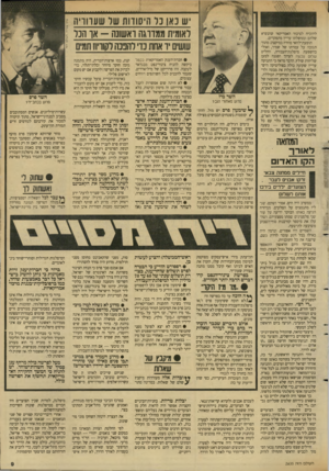 העולם הזה - גליון 2635 - 2 במרץ 1988 - עמוד 9 | להוכיח לציבור האמריקאי שהנשיא שלהם וממשלתו עדיין מתפקדים. תופעת־לוואי מוזרה במיקצת: מתור תגובה על עמדתו של שמיר, ואולי בהשפעת מיפלגת־העבודה, החליט שלום עכשיו