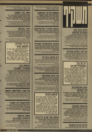 העולם הזה - גליון 2636 - 9 במרץ 1988 - עמוד 10 | חסר ב ד למפה הוצעה עיסקת-טיעון. לפי ההצעה, אם דדה ארבל, ייסגר העניין בבית-הדין המישמעתי לשופטים. ארבל, שסנמורו הוא עורו־הדיו חיים שפירא. סירב להצעה ויתכן