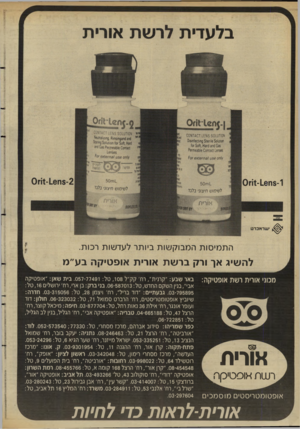 העולם הזה - גליון 2636 - 9 במרץ 1988 - עמוד 14 | אדי מור מכוני אורית ושת אופטיקה: אורית רשה אופטיקה אופטומטריסטים מו ס מכי ם באר שבע :״קרנית״ ,ו ח׳ קק״ל , 108 טל .057-77491 :בית שאן :״אופטיקה אבי״ ,בנין השקם