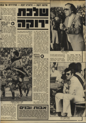 העולם הזה - גליון 2636 - 9 במרץ 1988 - עמוד 18 | חולצות ירוקות -דולארים ירוקים -ההידרדרות של קבוצו בבני־יהודה, את ״מלך השערים״ בעונות האליפות, משה סלקטר, בבית״ר־ירושלים, את ה״קפטן״ לשעבר, ירון פרסלני, בהפועל