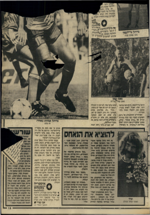 העולם הזה - גליון 2636 - 9 במרץ 1988 - עמוד 19 | גררו צר־ר בכדורגל בי־ להב-ן מכוכביה היה הגורם לקבורתה עמו? בתחתית הטבלה4 . מנ *נ צ! •שי\7*.דורז ר־ריתי ך ביקורת שהו־נתה^מקבלי־י י חוסר מיקצועיותם רנרלד כדורגלן