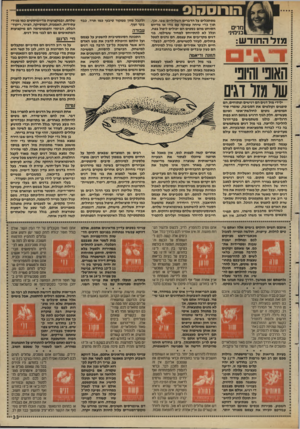 העולם הזה - גליון 2636 - 9 במרץ 1988 - עמוד 33 | הורוסהוס מזל החודש: האג וחיוב עור מזר דגים מסתכלים על הדברים השליליים שבו. וכך, תוך כדי שיחה עמוקה עם גורו או מדיום הסוחט מהם כספים הם יכולים ליפול בפח, וכלל