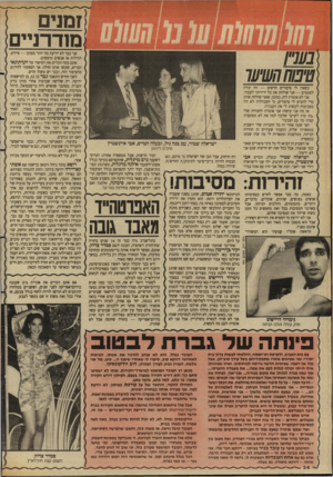 העולם הזה - גליון 2636 - 9 במרץ 1988 - עמוד 34 | ומנים מודרניים שי ע כשאין לי סיפורים חרשים — וזה קורה לפעמים — אני שולחת את כל ידידותי לעבוד. אני לא אומרת להן, כמובן, שאני שולחת אותן כדי להביא לי סיפורים, כי
