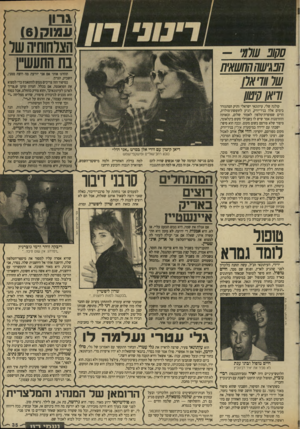 העולם הזה - גליון 2636 - 9 במרץ 1988 - עמוד 35 | גרון סקופשהן׳ הפגישההחשאית שוקראה וראן קיטון קולגה שלי, עיתונאי ישראלי ותיק המתגורר בימים אלה בניו־יורק, הגיע לחופשת־מולדת, הרים שפופרת־טלפון לאמור שלום,