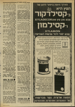 העולם הזה - גליון 2636 - 9 במרץ 1988 - עמוד 42 | _ הפרט ה מכרי ע הדרך הי פ ה ביו תרל הג! ע ל העץ היא ב ק סי לד ק 1ר צבעמג! ע ץ 200מ 1 ^ 0 £ 0 0 י־קסילמנן |ל| ^ 0א 1 4ן X ^ צבעי סו דלכל שי טו תהצ בי ע ה י5ן