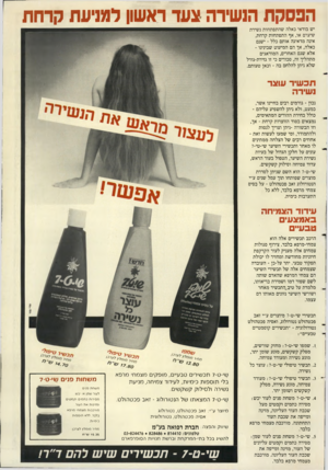 העולם הזה - גליון 2636 - 9 במרץ 1988 - עמוד 43 | הפסקת הנשירה צעד ראשון למניעת קדחת יש בודאי כאלה שהתפתחות נשירת שיערם או, אף התפתחות קרחת, אינה מדאיגה אותם כלל -ישנם כאלה, אך הם המיעוט שבינינו - אלא שגם