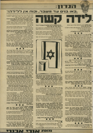העולם הזה - גליון 2636 - 9 במרץ 1988 - עמוד 5 | 1 1 -1 1 1 1 .01X1 וקורו לידה ק שה ף פל בחלקנו להיות עדים לאחד מפילאי הטבע האנושי. !לידתה של מדינה. מכיוון שזה קורה לידינו, ממש בחצר שלנו, קשה לנו לראות. זה