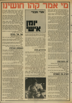 העולם הזה - גליון 2637 - 16 במרץ 1988 - עמוד 11 | דן בן־אמוץ כתב כמה שורות על ההתקהות. לדבריו, החושים שלנו מתקהים במהירות. רבדים שעוד לפני שלושה חודשים זיעזעו אותנו אינם מרעישים אותנו כיום. התרגלנו לדברים