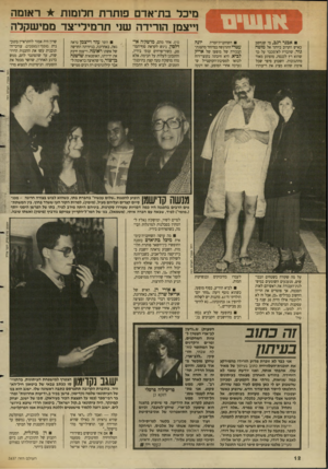 העולם הזה - גליון 2637 - 16 במרץ 1988 - עמוד 12 | מיכל : 1ת־אדם פו תרת חלומות ראונזה וייצמן הורידה שני תרמילי־צד ממי שקלה אבנר רגב, מי שנחשב כאיש הקרוב ביותר אל מוטה גור, שהכריז לא־מכבר על כן השחקנית־זמרת יונה