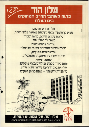 העולם הזה - גליון 2637 - 16 במרץ 1988 - עמוד 2 | מלון הד !<2>- המלון החדש והיפהפה מציע לך חופשה בלתי נישכחת באוירה בלתי רגילה. כל מה שנעים וטעים, מהנה ומבדר מצפה לך במלון הוד. ארוחות ברמה גבוהה בריכה פנימית