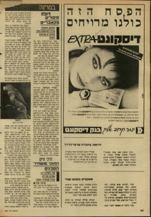 העולם הזה - גליון 2637 - 16 במרץ 1988 - עמוד 20 | במירי\\ז ה פ. ס כולנו מדויחי לקלאת הפסח קונים בתשלומים ומקבלים הנחת מזומנים.עם די סקונט ^ 2ז^£הפסח הזה כולנו מרויחים. כן, כשאתם עורכים את הקניות לפסח, שלמו