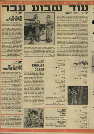העולם הזה - גליון 2637 - 16 במרץ 1988 - עמוד 21 | עוד־ ע 1ב 1ע יום א־ -טיול ממונע אני קמה בבוקר. חצי שעה יותר מוקדם מהרגיל, כי צריך לרחוץ את המכונית. כבר אתמול אי־אפשר היה לראות כלום דרך הזכוכית. רוחצת, קצת