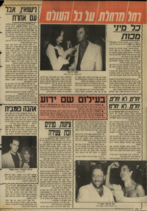 העולם הזה - גליון 2637 - 16 במרץ 1988 - עמוד 24 | 77!/ 7777>/77 ע11111 מסת כשהיה בן ,30 נשא קריץ־הרדיו הפופולארי ח כנר את דפנה, דיילת אל על בת .27 הזוג נישא בחתונה דתית. מסיבת־החתונה נערכה בווילה של מכרים