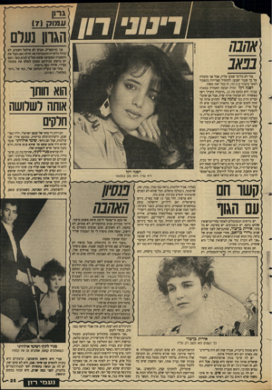 העולם הזה - גליון 2637 - 16 במרץ 1988 - עמוד 25 | עמוס וזו הגוון נעלם 73/7* 1׳ אני בהיסטריה. הגרזן לא צילצל השבוע. לא יכולה בלעדיו! התמכרתי: פה יהיה? ואם נקבל את ההשערה המזעזעת שמא החליט לנתק קשר, האם יש מישהו
