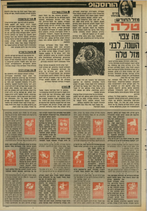 העולם הזה - גליון 2637 - 16 במרץ 1988 - עמוד 33 | הורוסהוס מרים בנימיג׳ מזלה חו ד ש: 3הצם־ השנה, רבני גזר טלה בעבודה, בקאריירה, בבריאות, במגורים, במישפחה ובחיי־הרגש. לפחות בשטח א חד ישתפר המצב השנה וזהו ה תחו