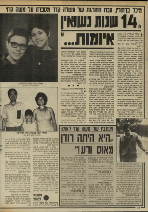 העולם הזה - גליון 2637 - 16 במרץ 1988 - עמוד 36 | 1 4שוות נשואין 4או ל ה (״גילי״) קרוי נורתה $למוות במלבורן, אוסטרליה, ב״ 24 בפברואר השנה. ירה בה מיי־קל, החתן״לעתיד של בתה טלילה בת ה־.16 על המיקרה עצמו יש שתי