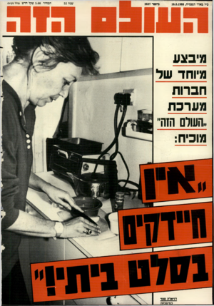 העולם הזה - גליון 2637 - 16 במרץ 1988 - עמוד 44 | שנה 52 מיבצע מיוחד של חברות מערכת ,העולם הזה״ מוכיח : בסיטבחה המחיר 5.00 שקל חדש (מלל