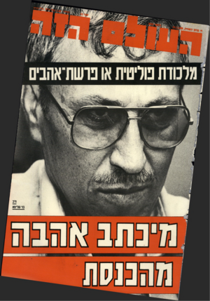 העולם הזה - גליון 2638 - 23 במרץ 1988