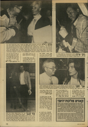 העולם הזה - גליון 2638 - 23 במרץ 1988 - עמוד 13 | הלנה ב״לין הפרקליטה המוכשרת והיפה, א שתו של המנכ״ל המדיני של מישרד״החוץ יוסי ביילין, ידועה בתור אשה בעלת מעריצים רבים. אבל המעריץ הנלהב ביותר שלה הוא שיקו כהן,