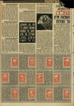 העולם הזה - גליון 2638 - 23 במרץ 1988 - עמוד 21 | הורוסהוס מרים בנימיני הכוכב הילד לאחור, אך למעשה לעומת השמש הוא ממשיך בהיליד ישיר, א ם כי יותר איטי. מרס בנסיגה עלול לבשר על אפשרות של מילחמה. אין זה חייב