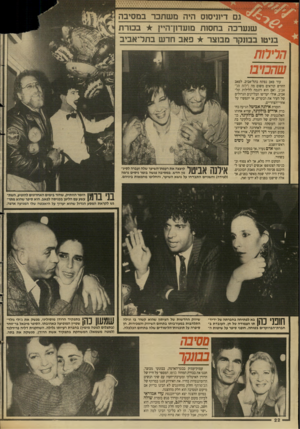 העולם הזה - גליון 2638 - 23 במרץ 1988 - עמוד 22 | גם דיעיסוס היה משתכר במסיבה שנערכה בחסות מועתן־היץ ב מרת בניטו בבונקר מבוצר פאב חדש בתל־אביב הרחת ש ה מי ם עוד פאב נפתח בתל־אביב. לפאב החדש קוראים משום מה