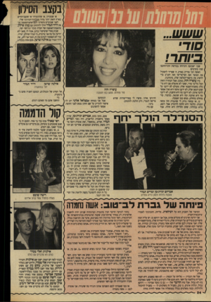 העולם הזה - גליון 2638 - 23 במרץ 1988 - עמוד 24 | או שטעיתי, או שהוטעיתי או שקצב־החיים בארץ הזאת יותר מהיר מכקונת־הכתיבה שלי. לפני שבועיים סיפרתי לכם שהפירסומאי הנאה דויד תמיר הולך להתחתן עם ענת שילון,
