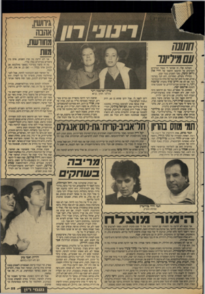 העולם הזה - גליון 2638 - 23 במרץ 1988 - עמוד 25 | רינוני הקולגה שלי, זה שסיפר לי באחד המדורים הקודמים על הרומאן החשאי של וודי אלן ודיאן קיטון, נזכר השבוע בעוד קטע. בטיוליו בעולם, באחרונה, הוא חנה בפרנקפורט,