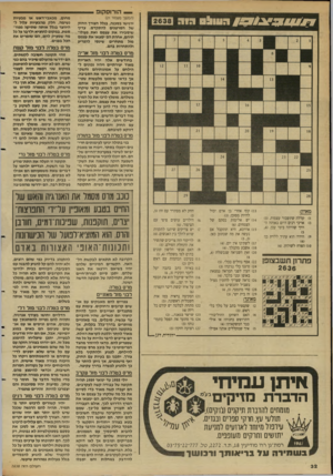 העולם הזה - גליון 2638 - 23 במרץ 1988 - עמוד 32 | _ הורוסקופ 319 0*1119 !9 9 4 0 / 7 (המשך מעמוד )21 ירגישו בסכנה, בגלל הצורך החזק של הסרטנים לה תקדם. עדיף שיסבירו את עצמם ואת פעולו תיהם, אחרת הם ימצאו את עצמם