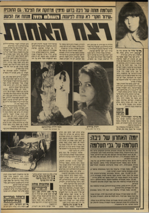 העולם הזה - גליון 2638 - 23 במרץ 1988 - עמוד 40 | תעלומת מותה של ניבה ברוש(מימין) מרתקת את הציבור. גם התוכנית ^ שר מוזר של שתיקה גזרו על 1/עצמם דורון ברוש, בעלה של הנרצחת ניבה ברוש, וגם הוריה. חודש וחצי אחרי
