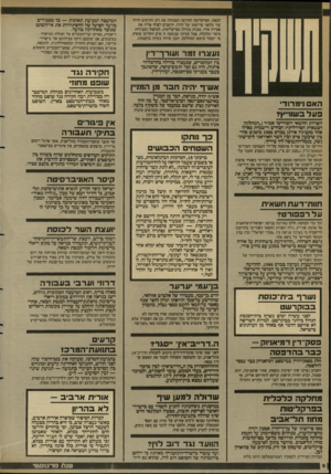 העולם הזה - גליון 2638 - 23 במרץ 1988 - עמוד 6 | לבאון, הפרקליטה החרוצה המנהלת את רוב התיקים הללו עוד מלפני פרישתו של רודה. חושבים לצרף אליה את אמירה אדר, סגנית בכירה בפרקליטות, לטיפול בעבירות מיסוי וכלכלת
